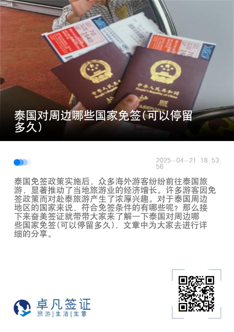 泰國對周邊哪些國家免簽(可以停留多久)