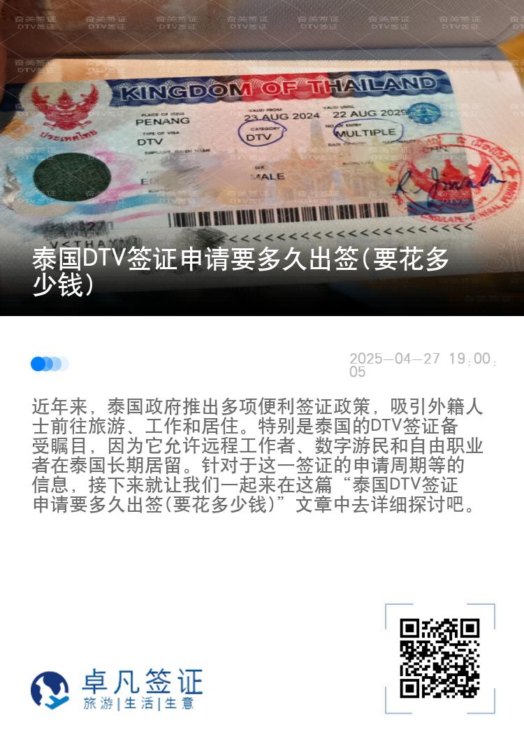 泰國DTV簽證申請要多久出簽(要花多少錢)