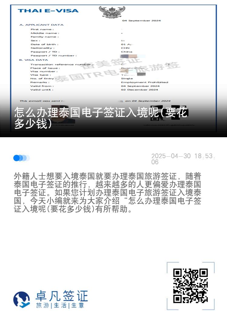 怎么辦理泰國電子簽證入境呢(要花多少錢)