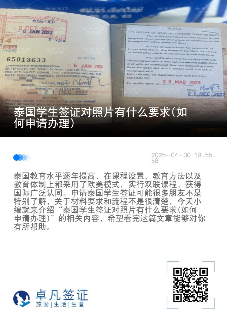 泰國(guó)學(xué)生簽證對(duì)照片有什么要求(如何申請(qǐng)辦理)