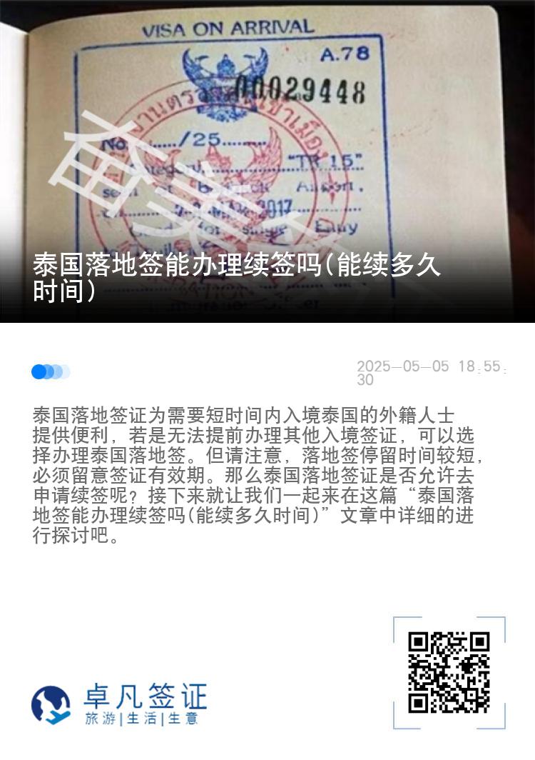 泰國(guó)落地簽?zāi)苻k理續(xù)簽嗎(能續(xù)多久時(shí)間)