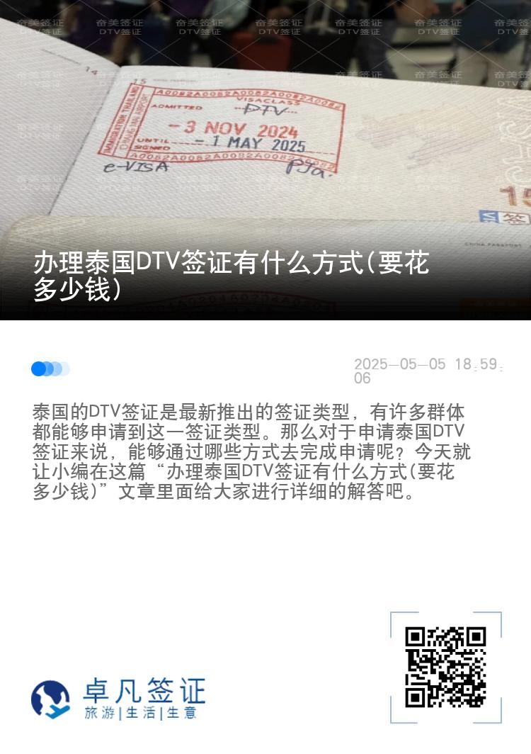 辦理泰國DTV簽證有什么方式(要花多少錢)