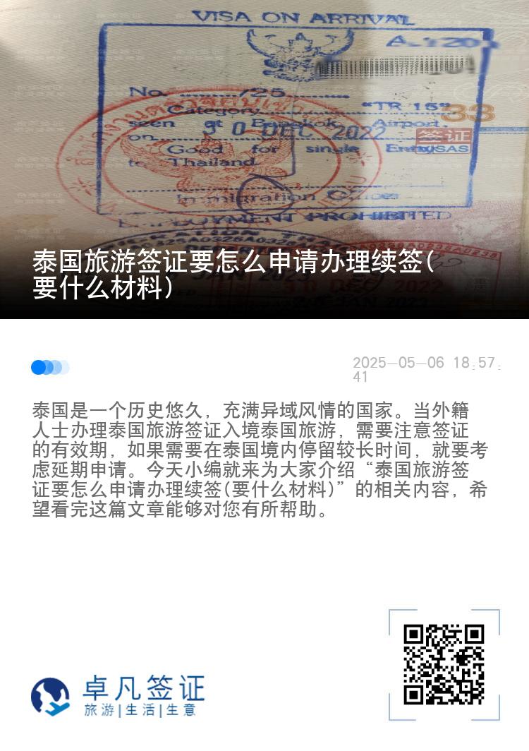 泰國旅游簽證要怎么申請辦理續(xù)簽(要什么材料)
