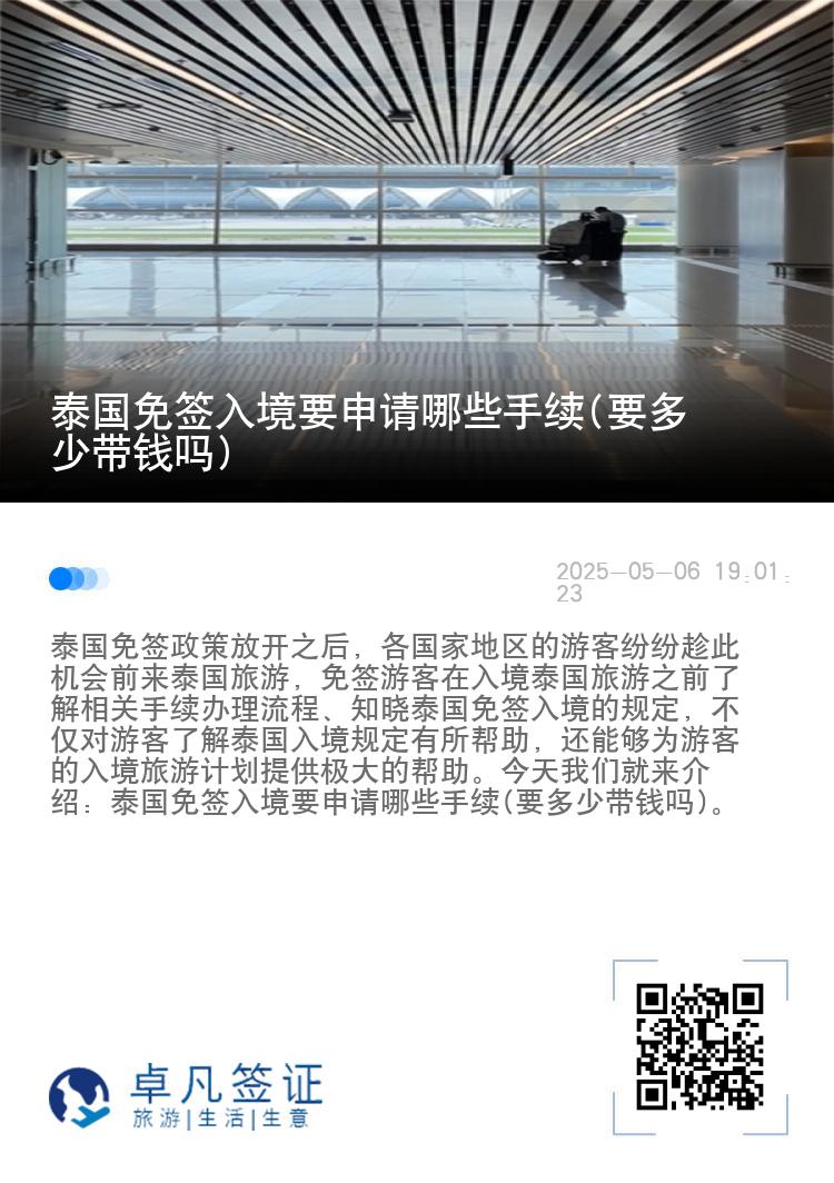 泰國(guó)免簽入境要申請(qǐng)哪些手續(xù)(要多少帶錢(qián)嗎)