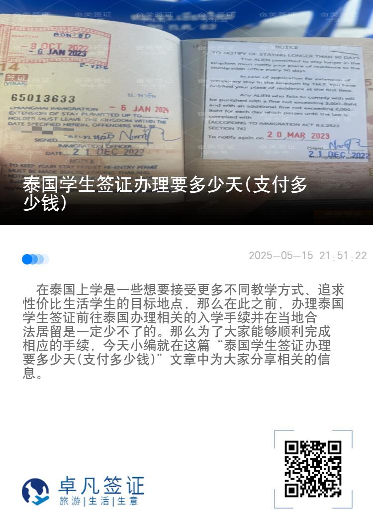 泰國(guó)學(xué)生簽證辦理要多少天(支付多少錢)