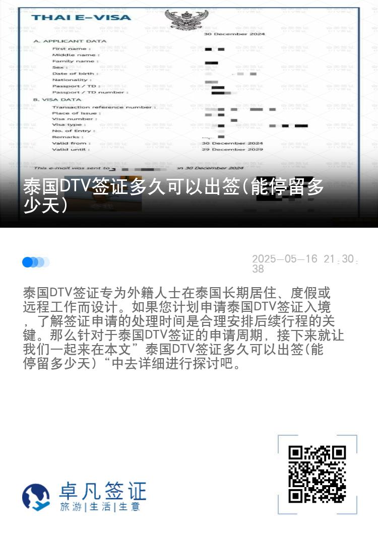 泰國DTV簽證多久可以出簽(能停留多少天)