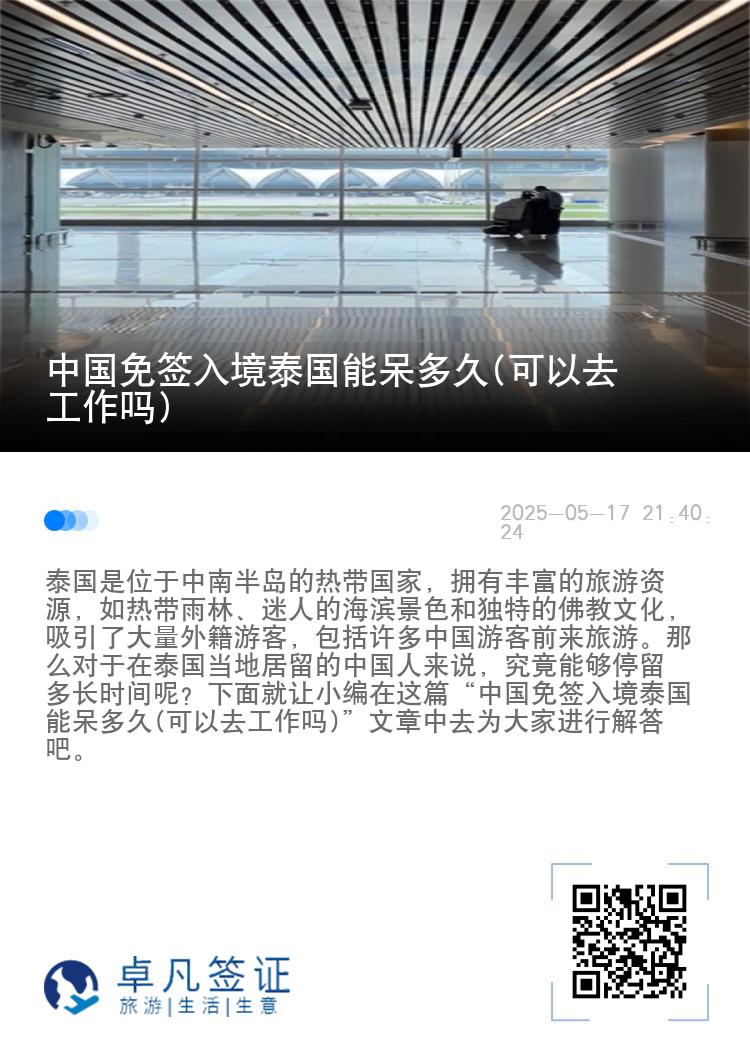 中國免簽入境泰國能呆多久(可以去工作嗎)