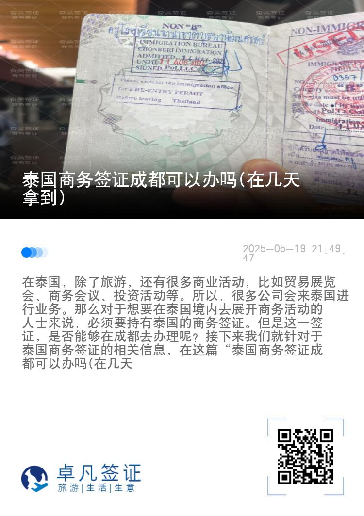 泰國商務(wù)簽證成都可以辦嗎(在幾天拿到)