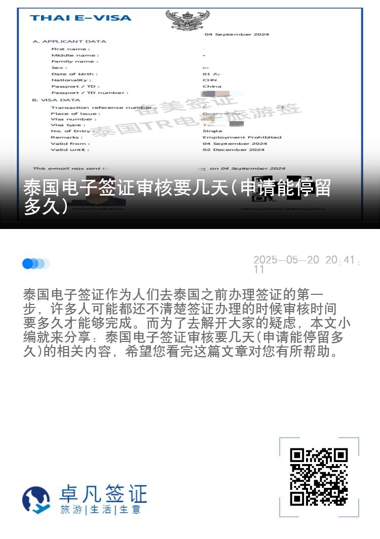 泰國電子簽證審核要幾天(申請(qǐng)能停留多久)