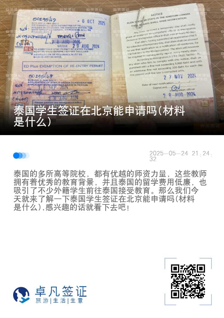 泰國學(xué)生簽證在北京能申請(qǐng)嗎(材料是什么)