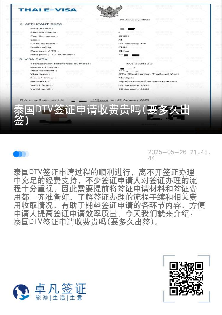 泰國DTV簽證申請收費(fèi)貴嗎(要多久出簽)