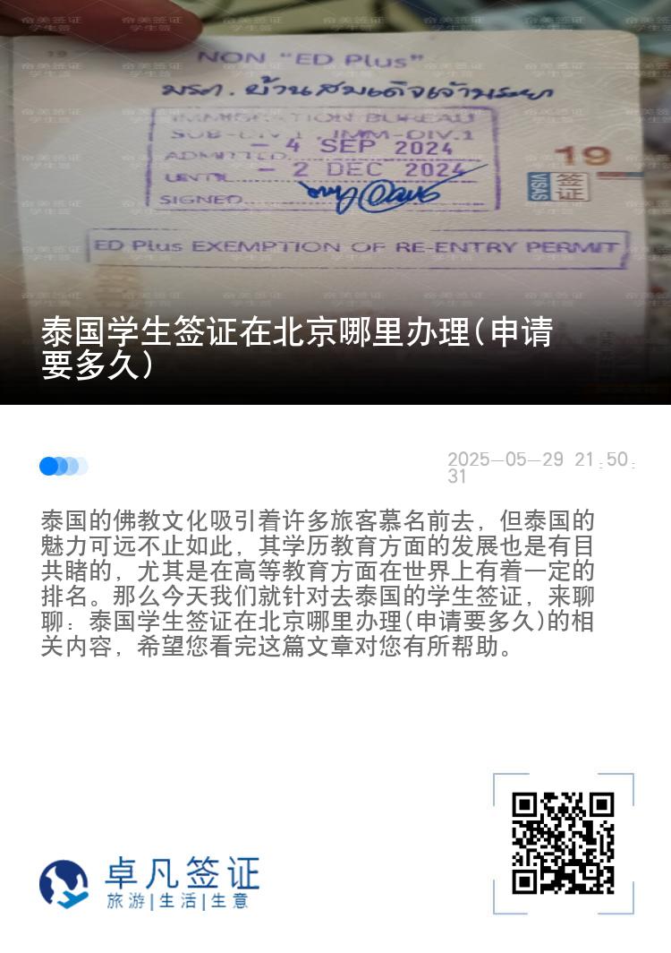 泰國學(xué)生簽證在北京哪里辦理(申請要多久)