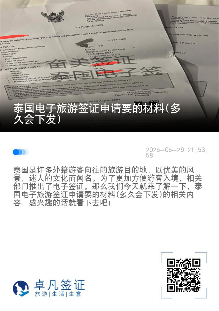 泰國(guó)電子旅游簽證申請(qǐng)要的材料(多久會(huì)下發(fā))