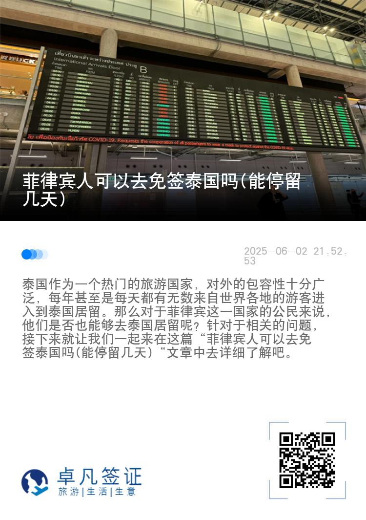 菲律賓人可以去免簽泰國嗎(能停留幾天)