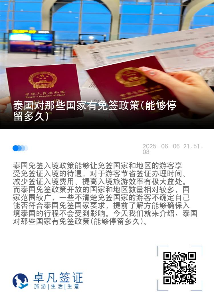 泰國對那些國家有免簽政策(能夠停留多久)