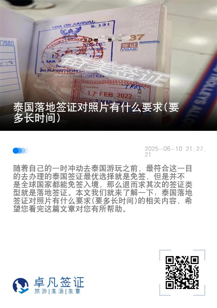 泰國落地簽證對照片有什么要求(要多長時間)