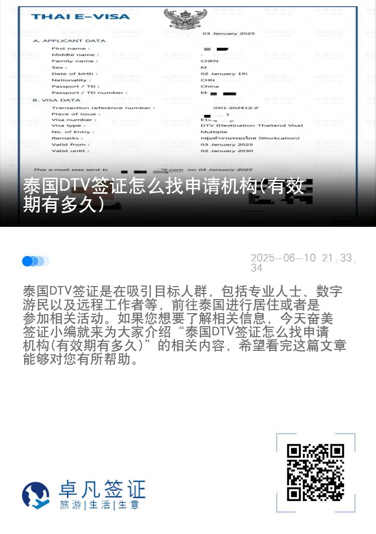 泰國(guó)DTV簽證怎么找申請(qǐng)機(jī)構(gòu)(有效期有多久)