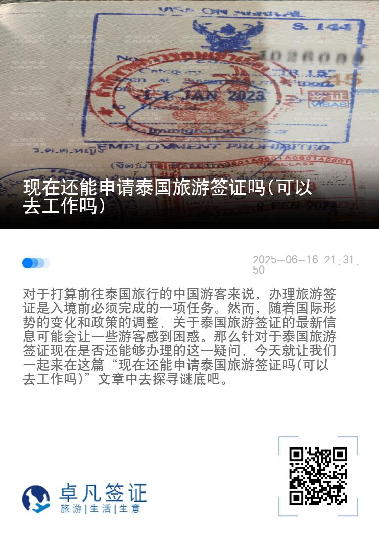 現(xiàn)在還能申請(qǐng)?zhí)﹪?guó)旅游簽證嗎(可以去工作嗎)