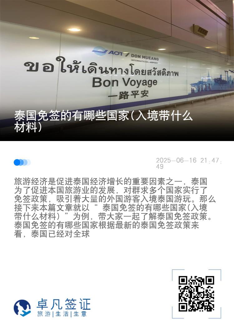 泰國(guó)免簽的有哪些國(guó)家(入境帶什么材料)