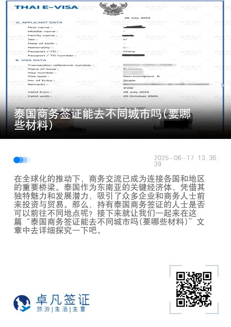 泰國商務簽證能去不同城市嗎(要哪些材料)