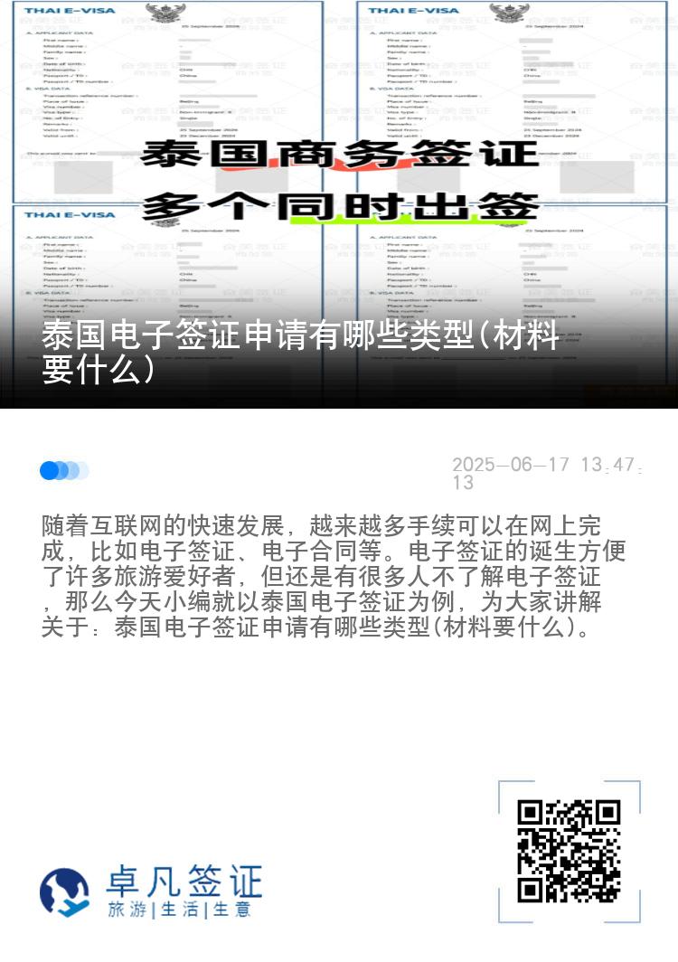 泰國(guó)電子簽證申請(qǐng)有哪些類(lèi)型(材料要什么)