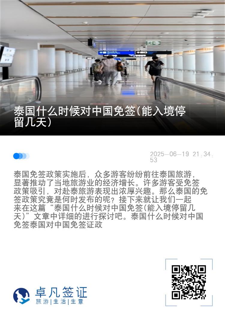 泰國什么時候?qū)χ袊夂?能入境停留幾天)