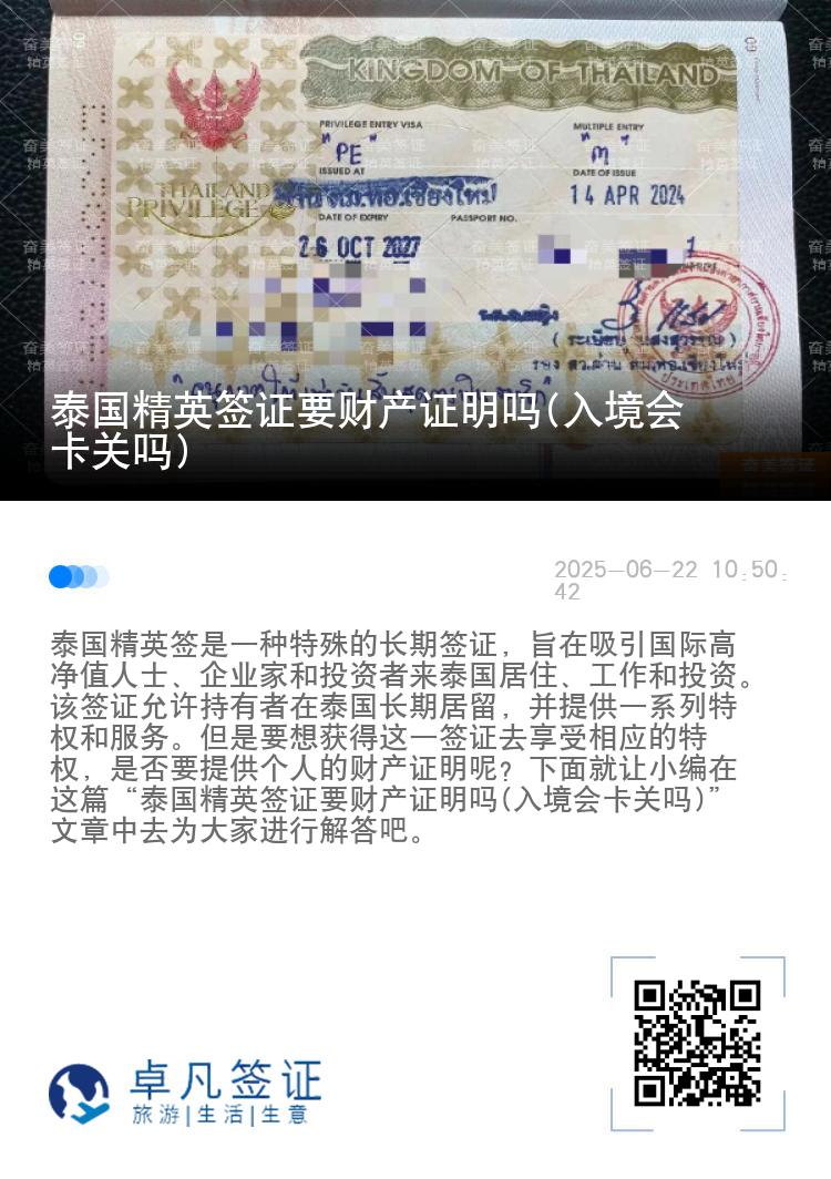 泰國精英簽證要財產證明嗎(入境會卡關嗎)