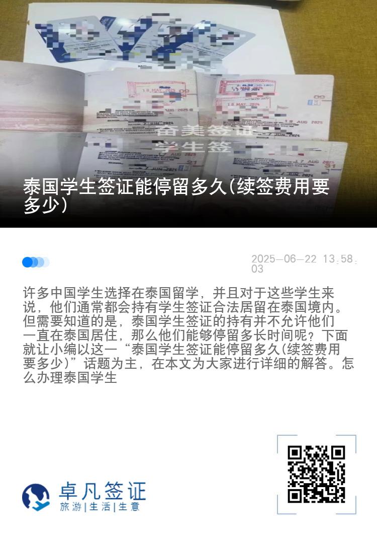 泰國(guó)學(xué)生簽證能停留多久(續(xù)簽費(fèi)用要多少)