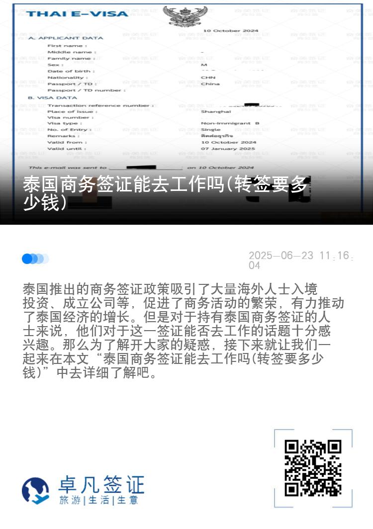 泰國商務簽證能去工作嗎(轉簽要多少錢)