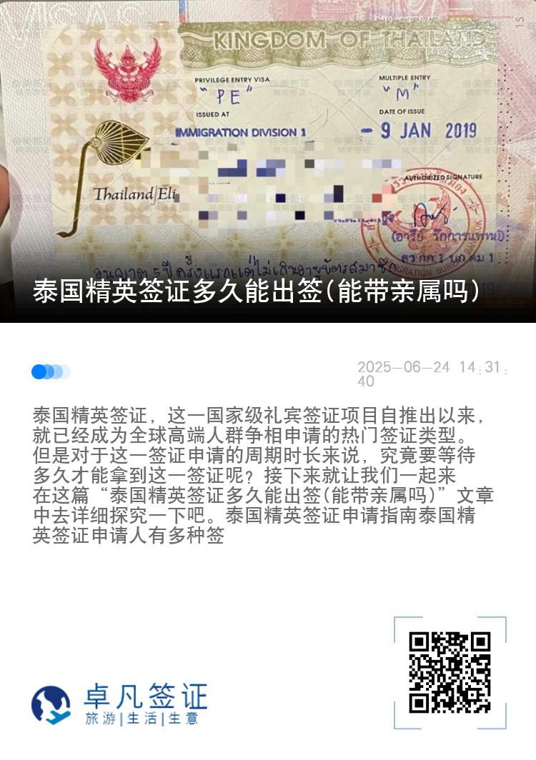 泰國精英簽證多久能出簽(能帶親屬嗎)