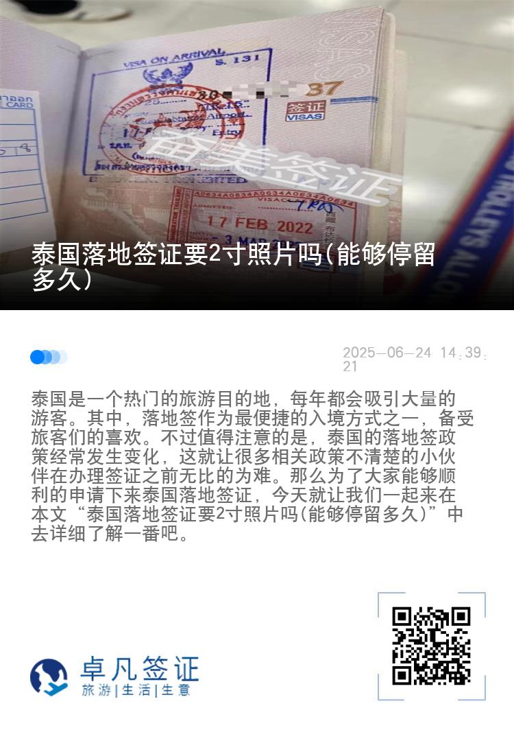 泰國(guó)落地簽證要2寸照片嗎(能夠停留多久)