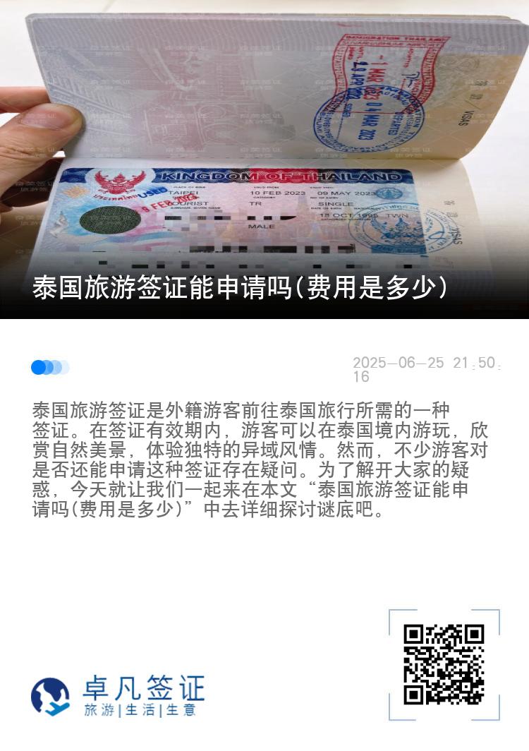 泰國(guó)旅游簽證能申請(qǐng)嗎(費(fèi)用是多少)