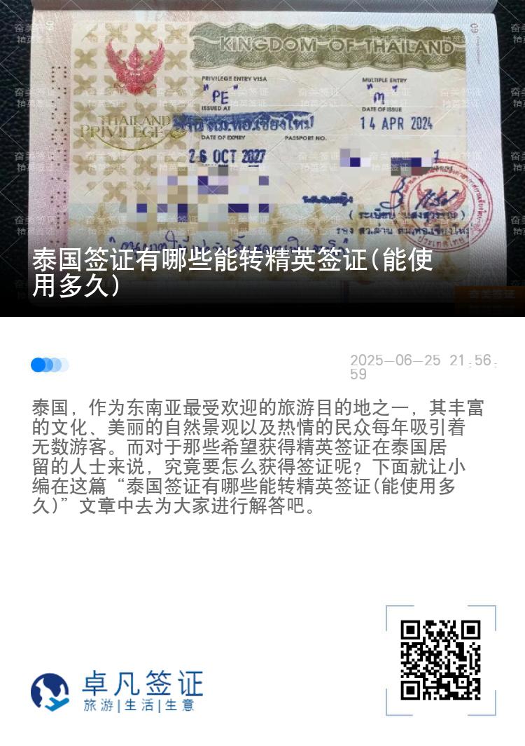 泰國(guó)簽證有哪些能轉(zhuǎn)精英簽證(能使用多久)
