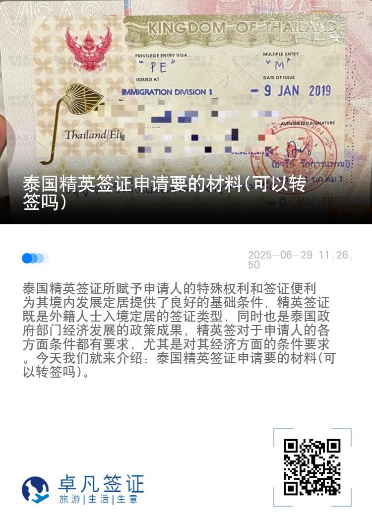 泰國精英簽證申請要的材料(可以轉(zhuǎn)簽嗎)