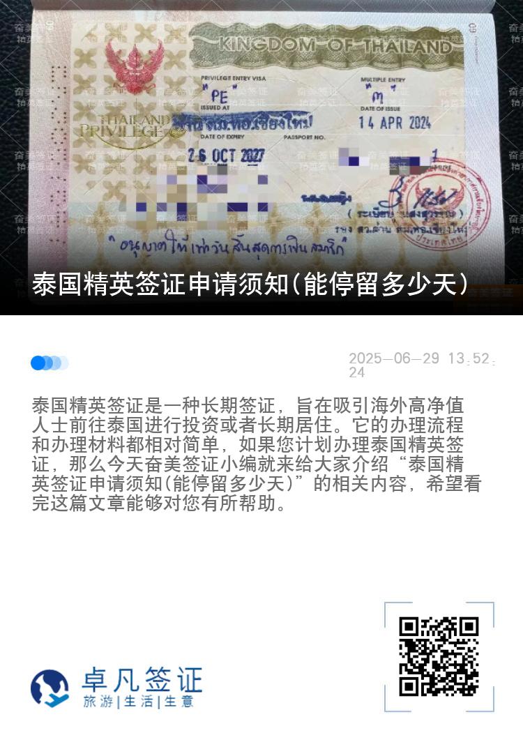 泰國精英簽證申請須知(能停留多少天)