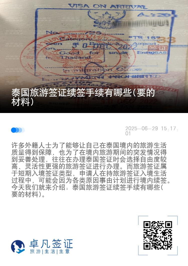 泰國旅游簽證續(xù)簽手續(xù)有哪些(要的材料)