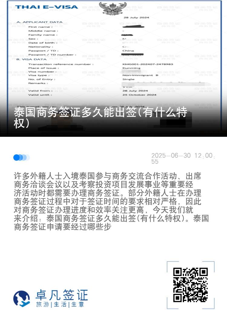 泰國商務簽證多久能出簽(有什么特權(quán))