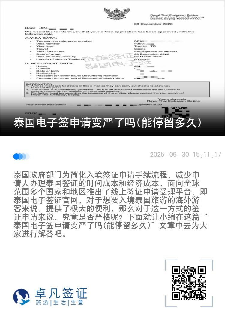 泰國電子簽申請變嚴(yán)了嗎(能停留多久)