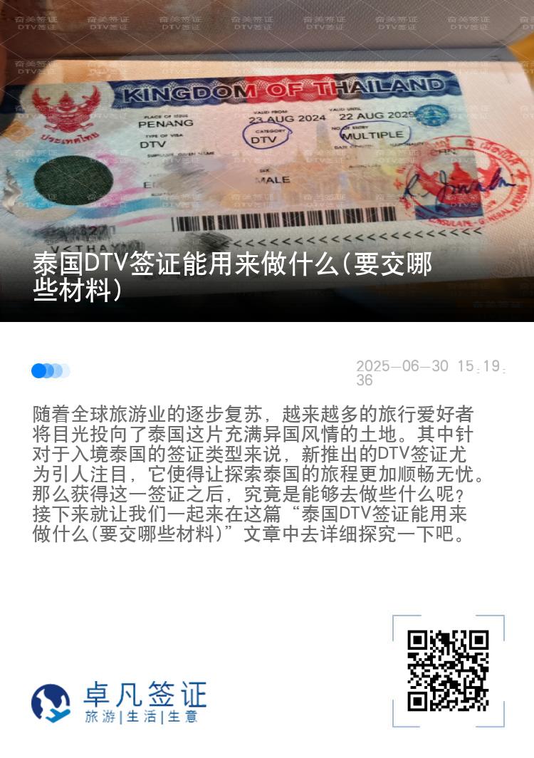 泰國DTV簽證能用來做什么(要交哪些材料)
