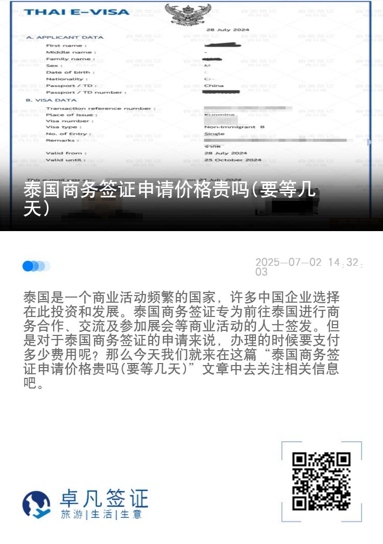 泰國(guó)商務(wù)簽證申請(qǐng)價(jià)格貴嗎(要等幾天)