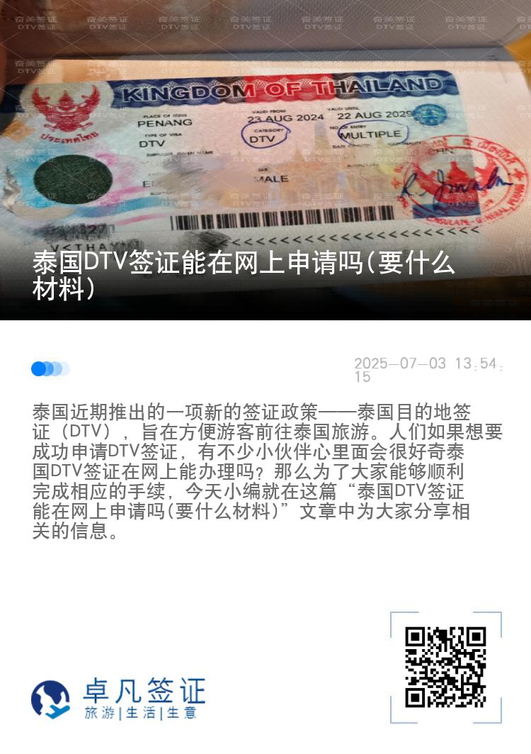 泰國DTV簽證能在網(wǎng)上申請嗎(要什么材料)