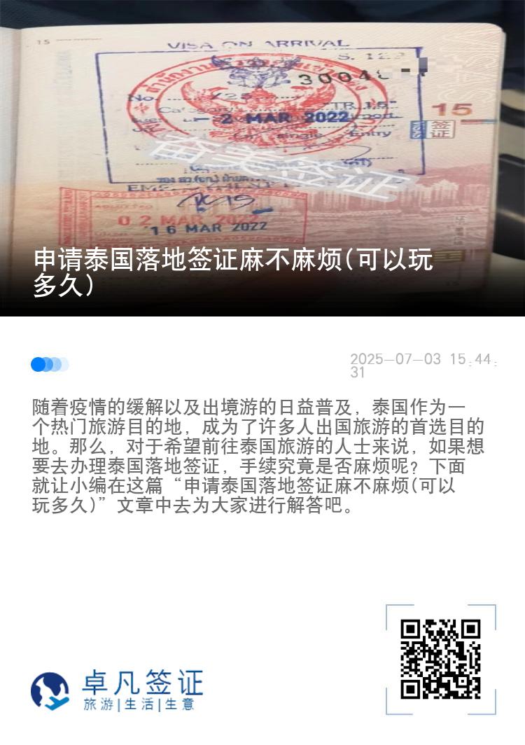 申請(qǐng)?zhí)﹪?guó)落地簽證麻不麻煩(可以玩多久)