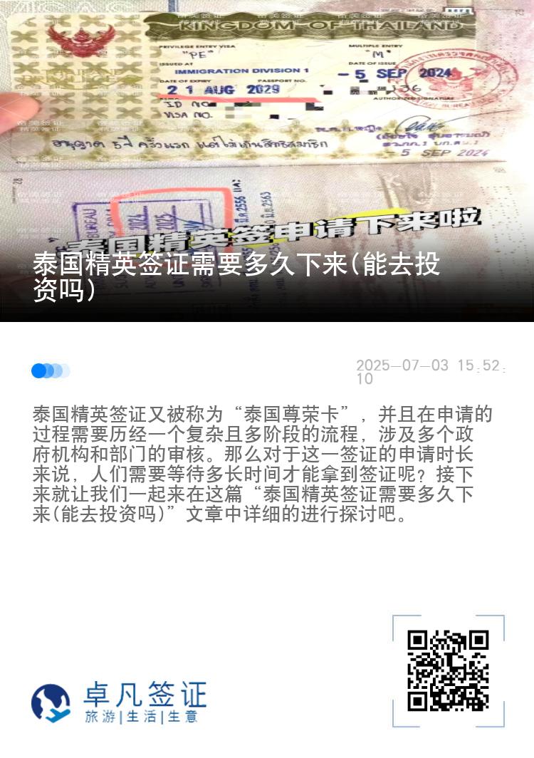 泰國(guó)精英簽證需要多久下來(能去投資嗎)