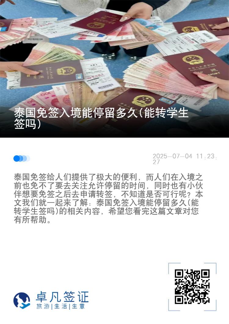 泰國免簽入境能停留多久(能轉(zhuǎn)學生簽嗎)