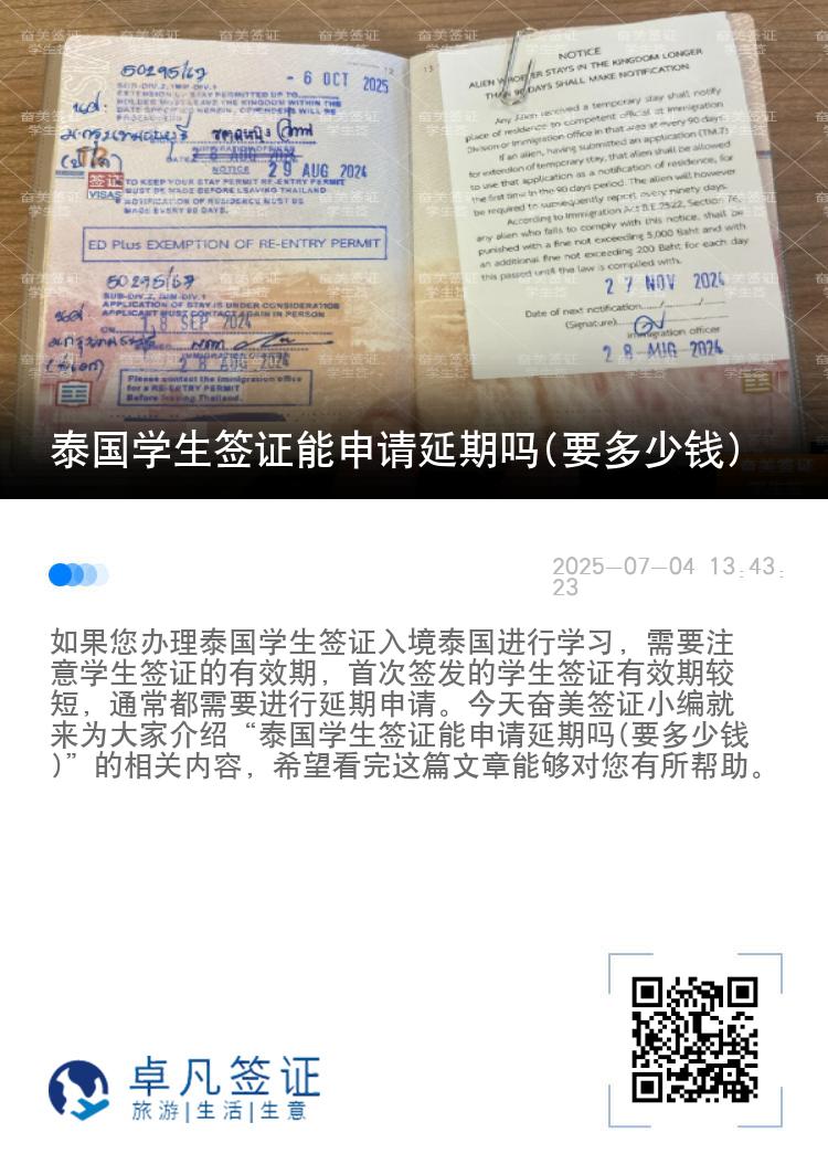 泰國(guó)學(xué)生簽證能申請(qǐng)延期嗎(要多少錢)