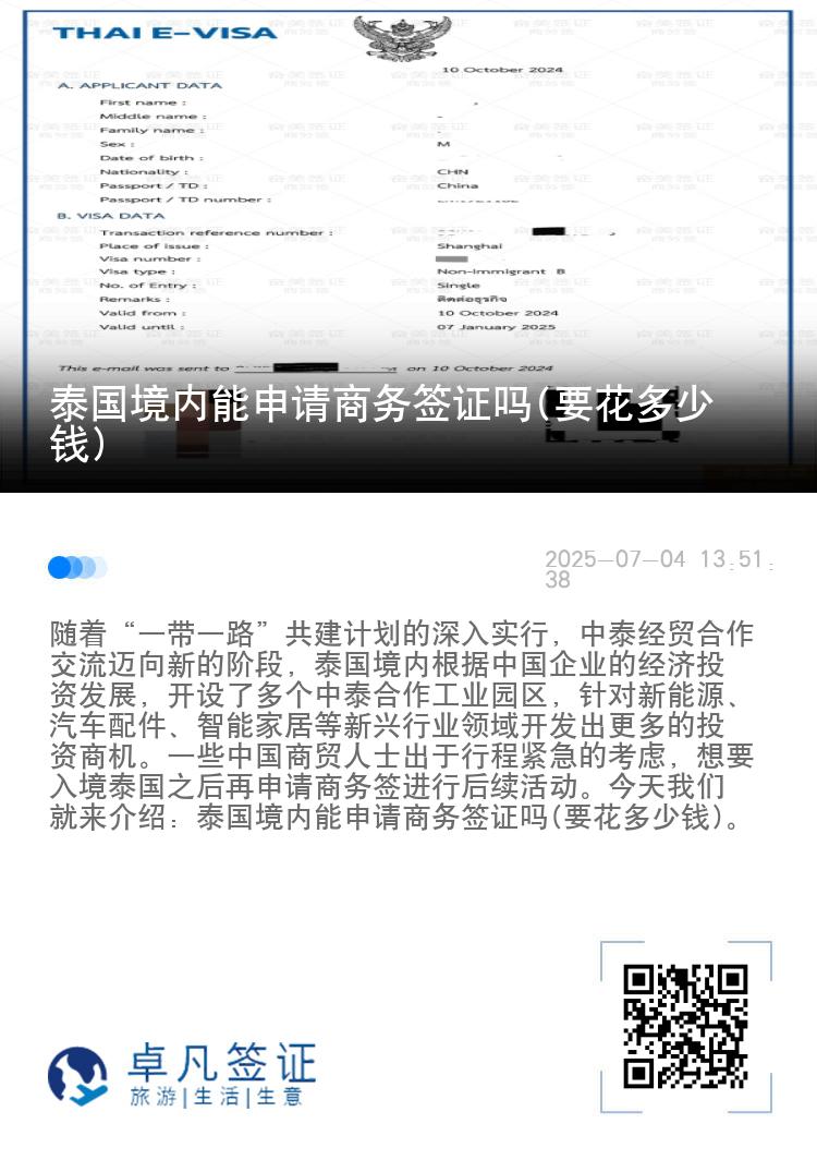 泰國(guó)境內(nèi)能申請(qǐng)商務(wù)簽證嗎(要花多少錢)