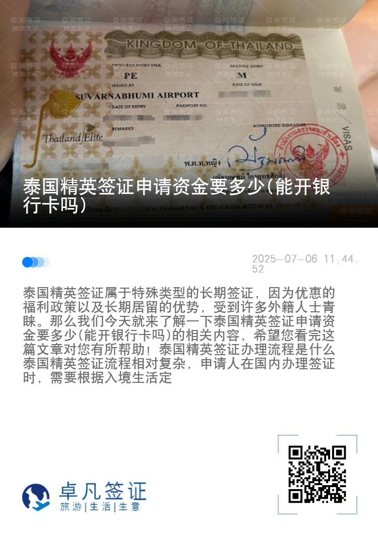 泰國精英簽證申請(qǐng)資金要多少(能開銀行卡嗎)