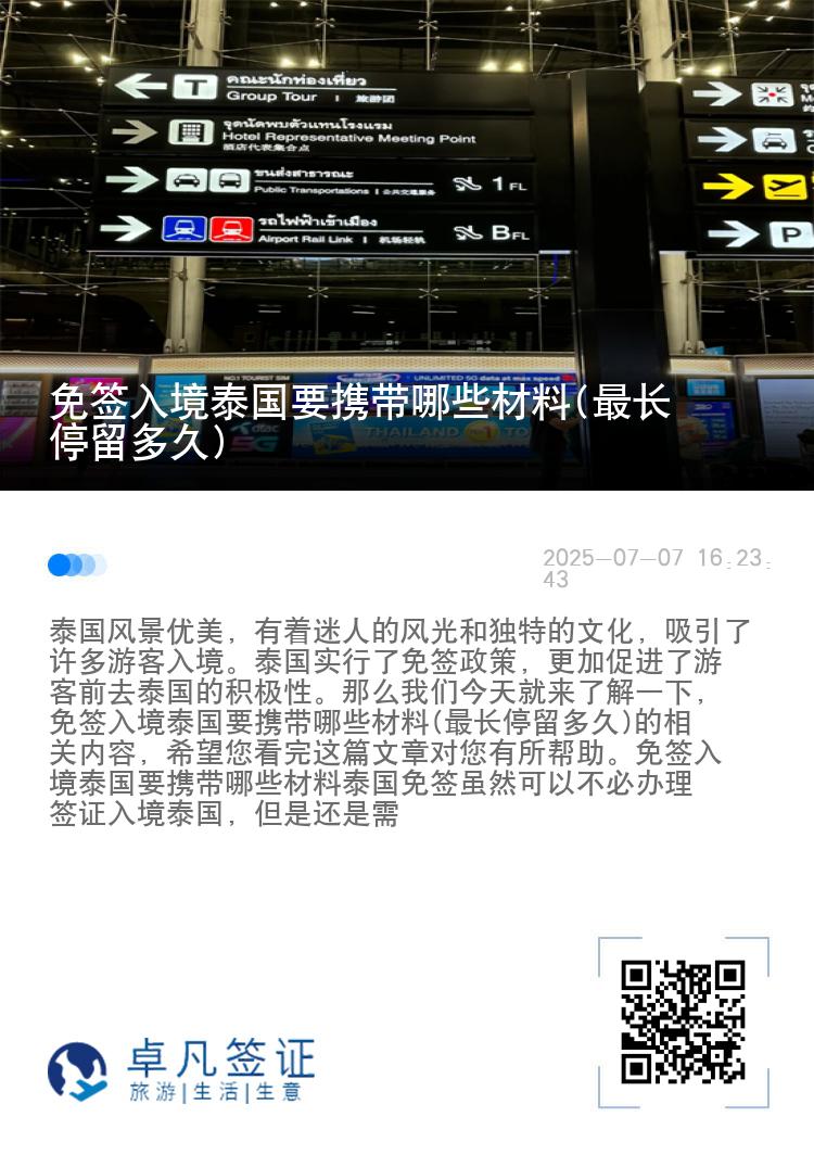 免簽入境泰國要攜帶哪些材料(最長停留多久)