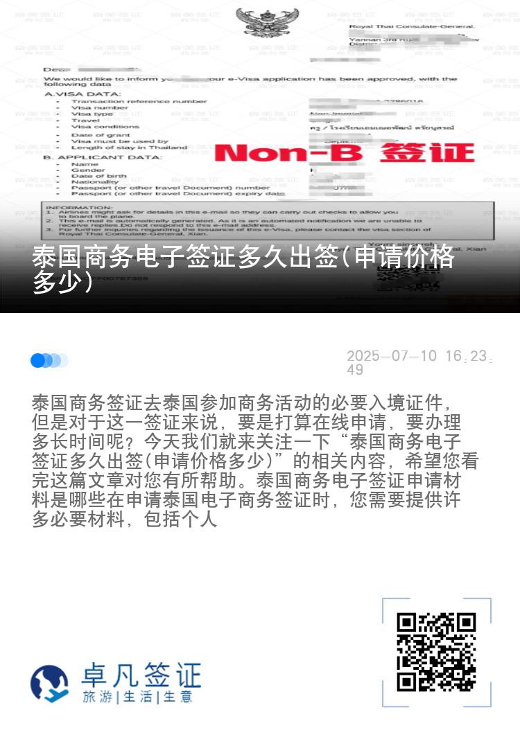 泰國商務(wù)電子簽證多久出簽(申請價格多少)