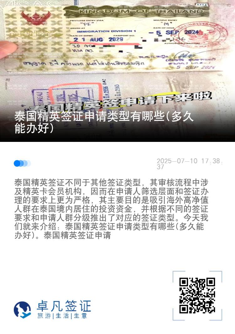 泰國精英簽證申請類型有哪些(多久能辦好)